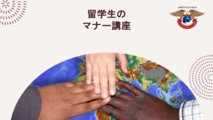 留学生のマナー講座　AJインターナショナルアカデミー　AJ International Academy 