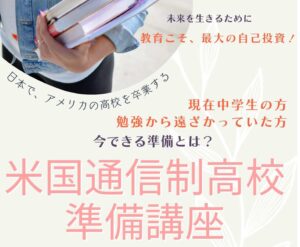 米国通信制高校準備講座