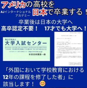 アメリカの高校を日本で卒業する