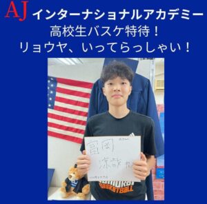 バスケットボール特待生