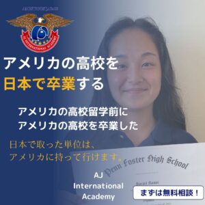 アメリカ通信制高校卒業