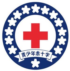 青少年赤十字